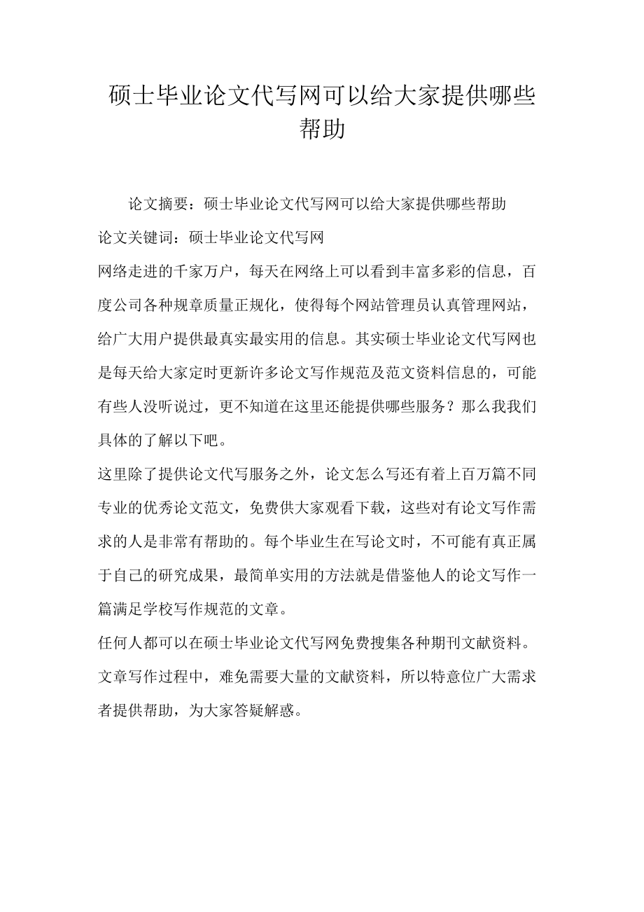 硕士毕业论文代写网可以给大家提供哪些帮助.docx_第1页