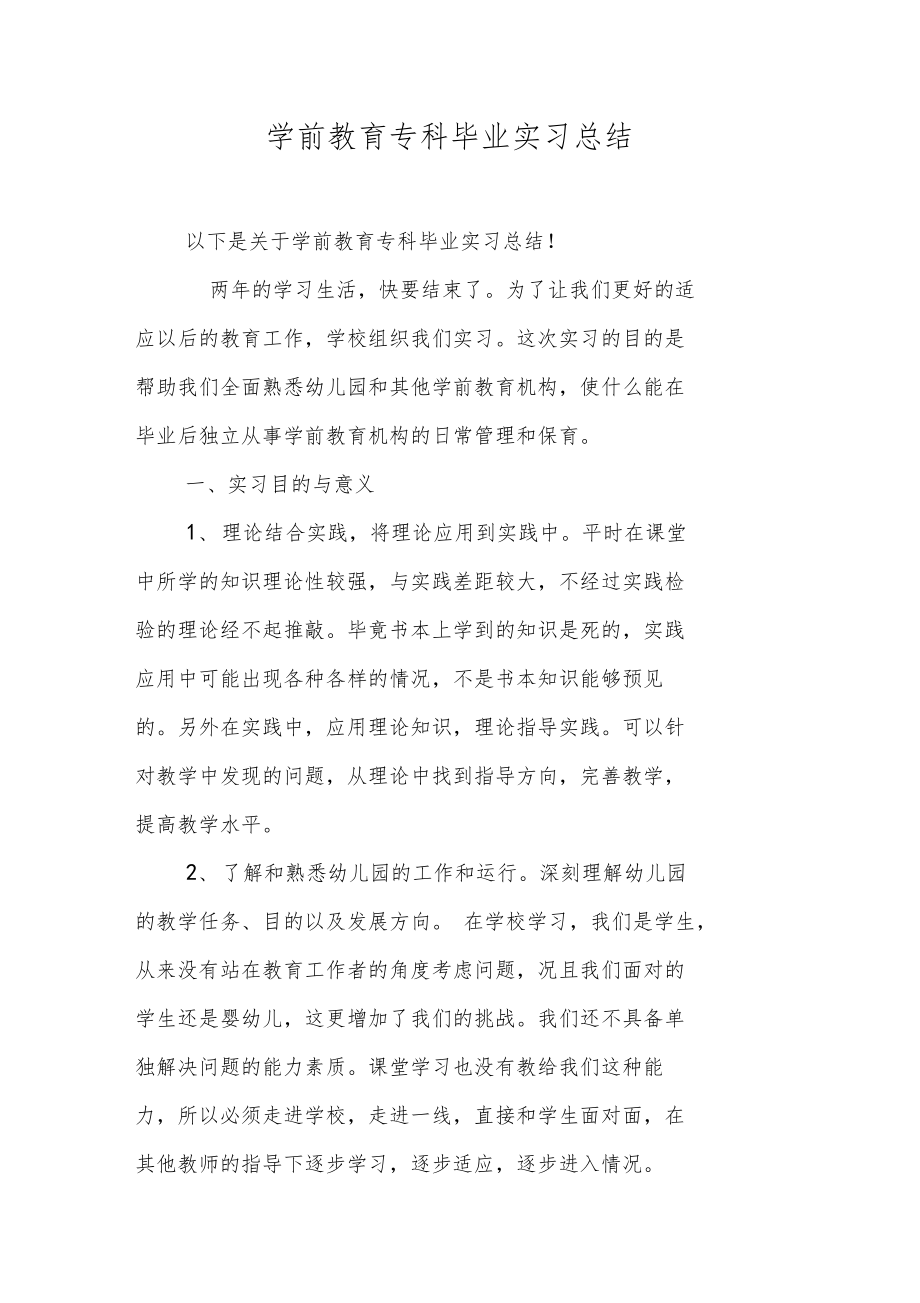 学前教育专科毕业实习总结.doc_第1页