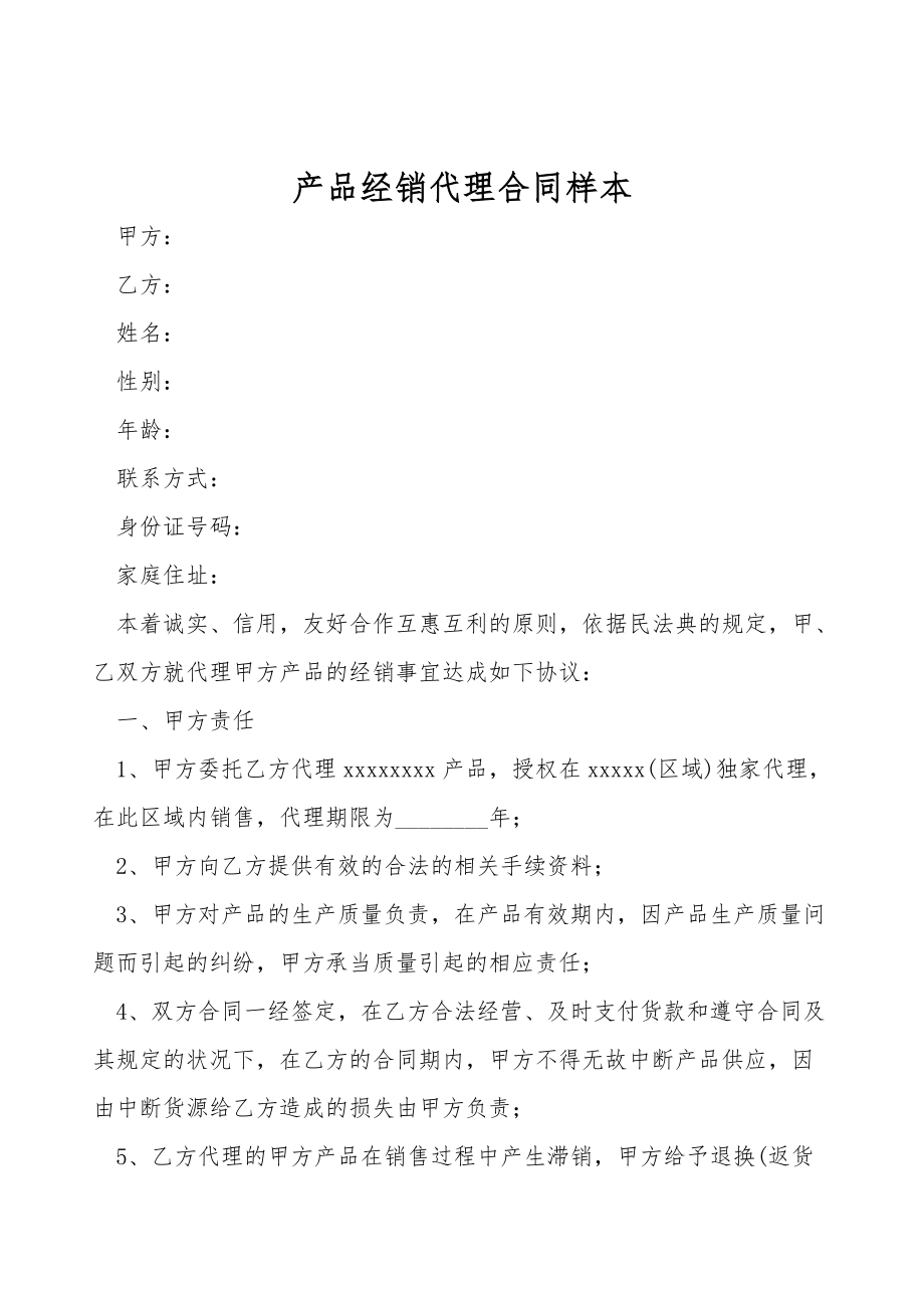 产品经销代理合同样本.doc_第1页