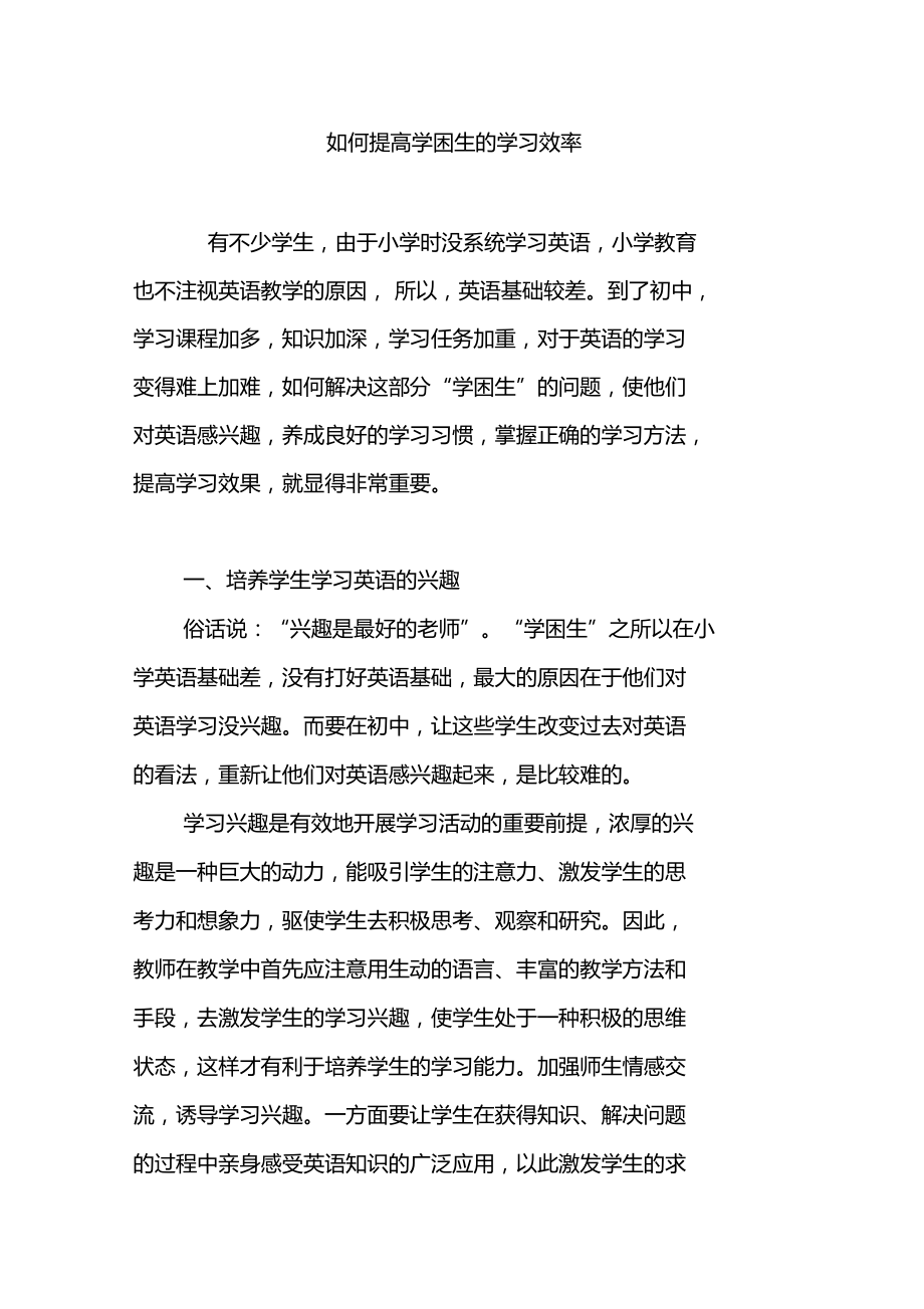 如何提高学困生的学习效率.doc_第1页