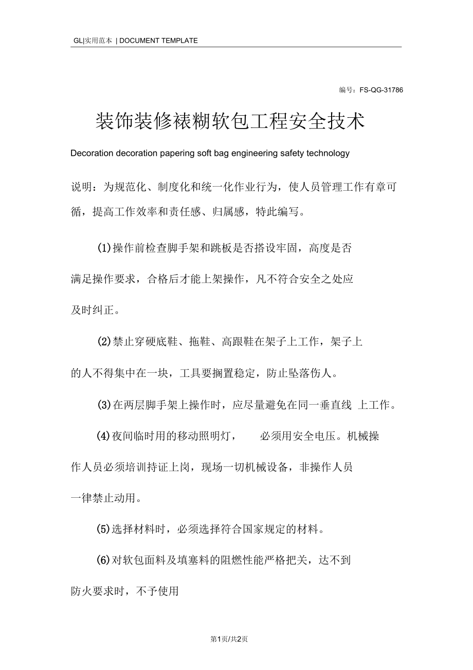 装饰装修裱糊软包工程安全技术.docx_第1页