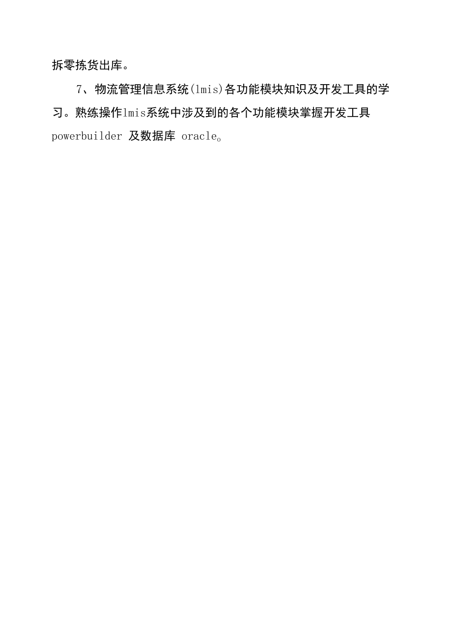 物流管理的实习报告范文.doc_第3页