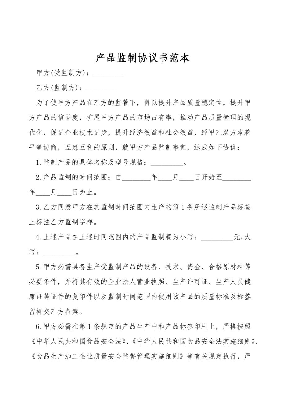 产品监制协议书范本.doc_第1页