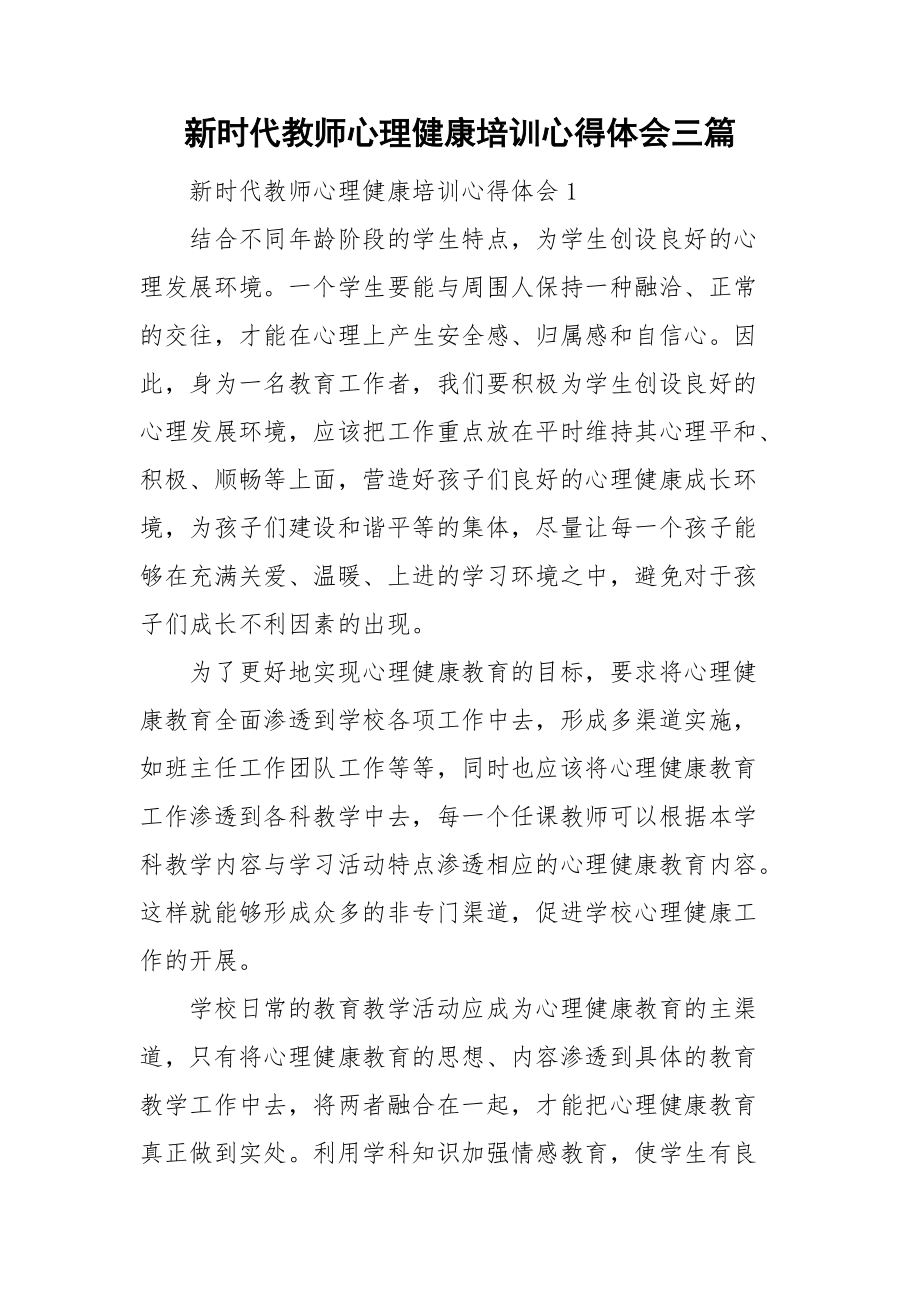 新时代教师心理健康培训心得体会三篇.doc_第1页