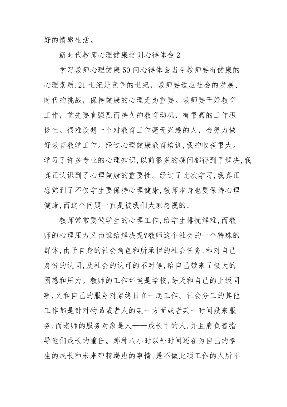 新时代教师心理健康培训心得体会三篇.doc_第2页