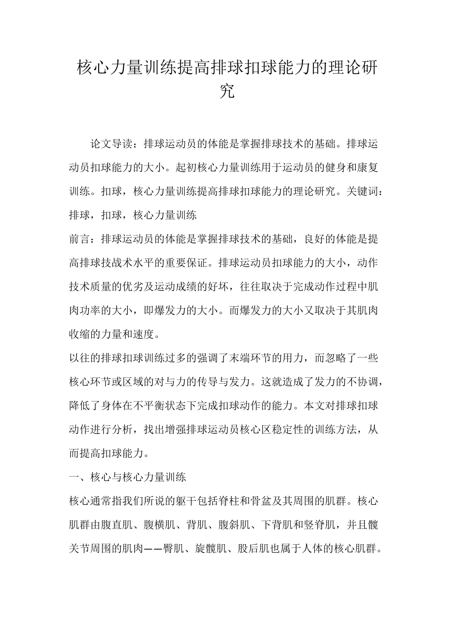 核心力量训练提高排球扣球能力的理论研究.docx_第1页