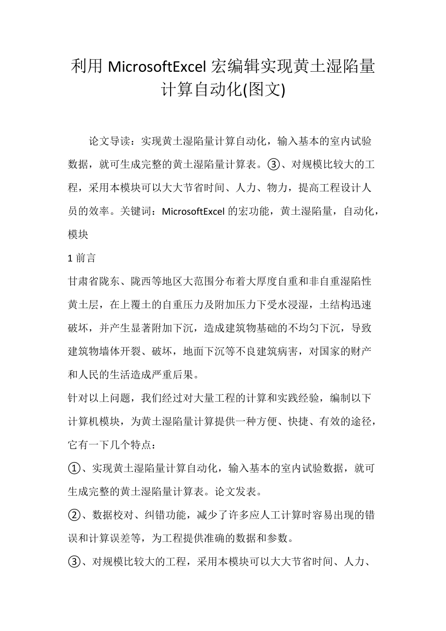 利用MicrosoftExcel宏编辑实现黄土湿陷量计算自动化(图文).docx_第1页