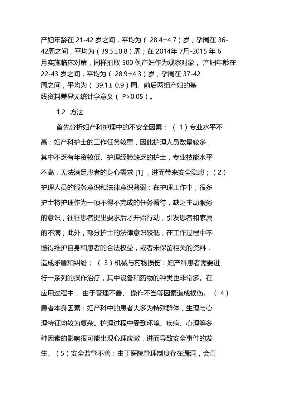 妇产科护理中不安全因素分析与对策研究.doc_第3页