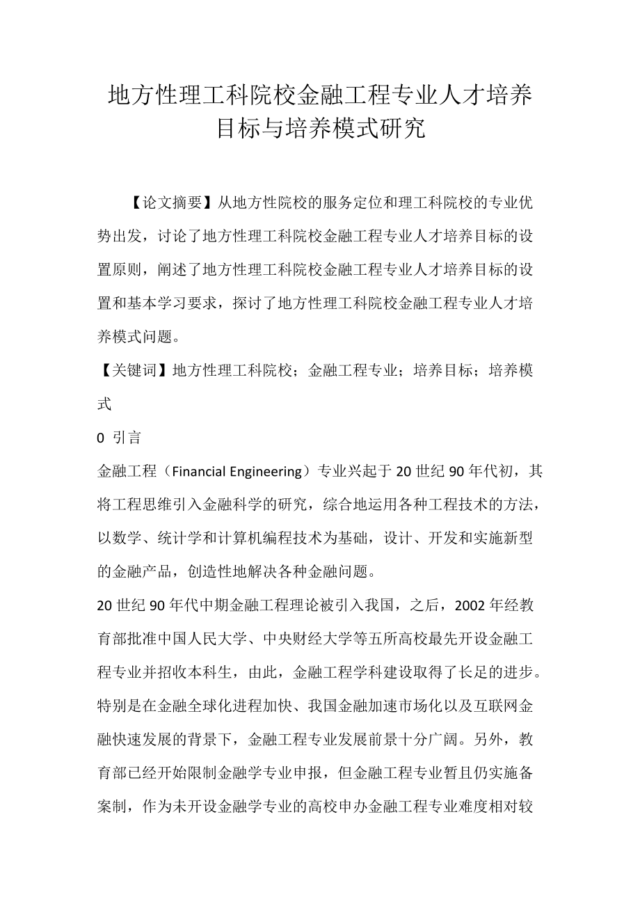 地方性理工科院校金融工程专业人才培养目标与培养模式研究.docx_第1页