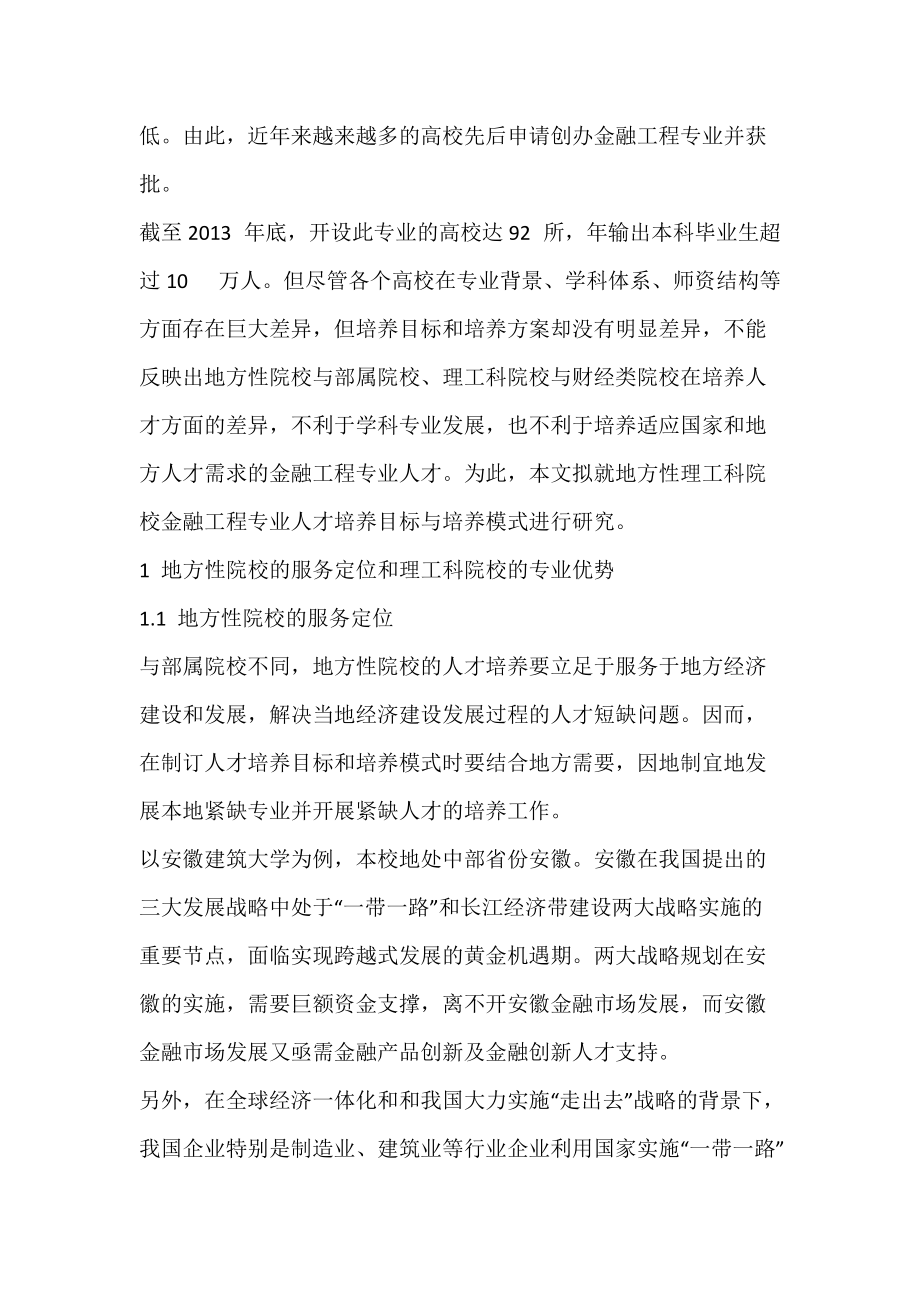 地方性理工科院校金融工程专业人才培养目标与培养模式研究.docx_第2页