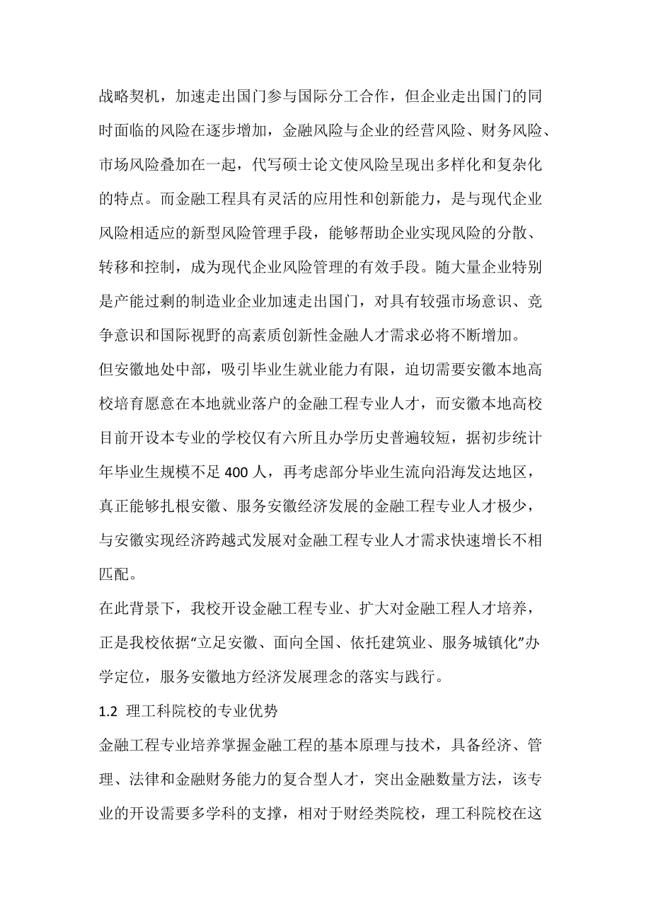 地方性理工科院校金融工程专业人才培养目标与培养模式研究.docx_第3页