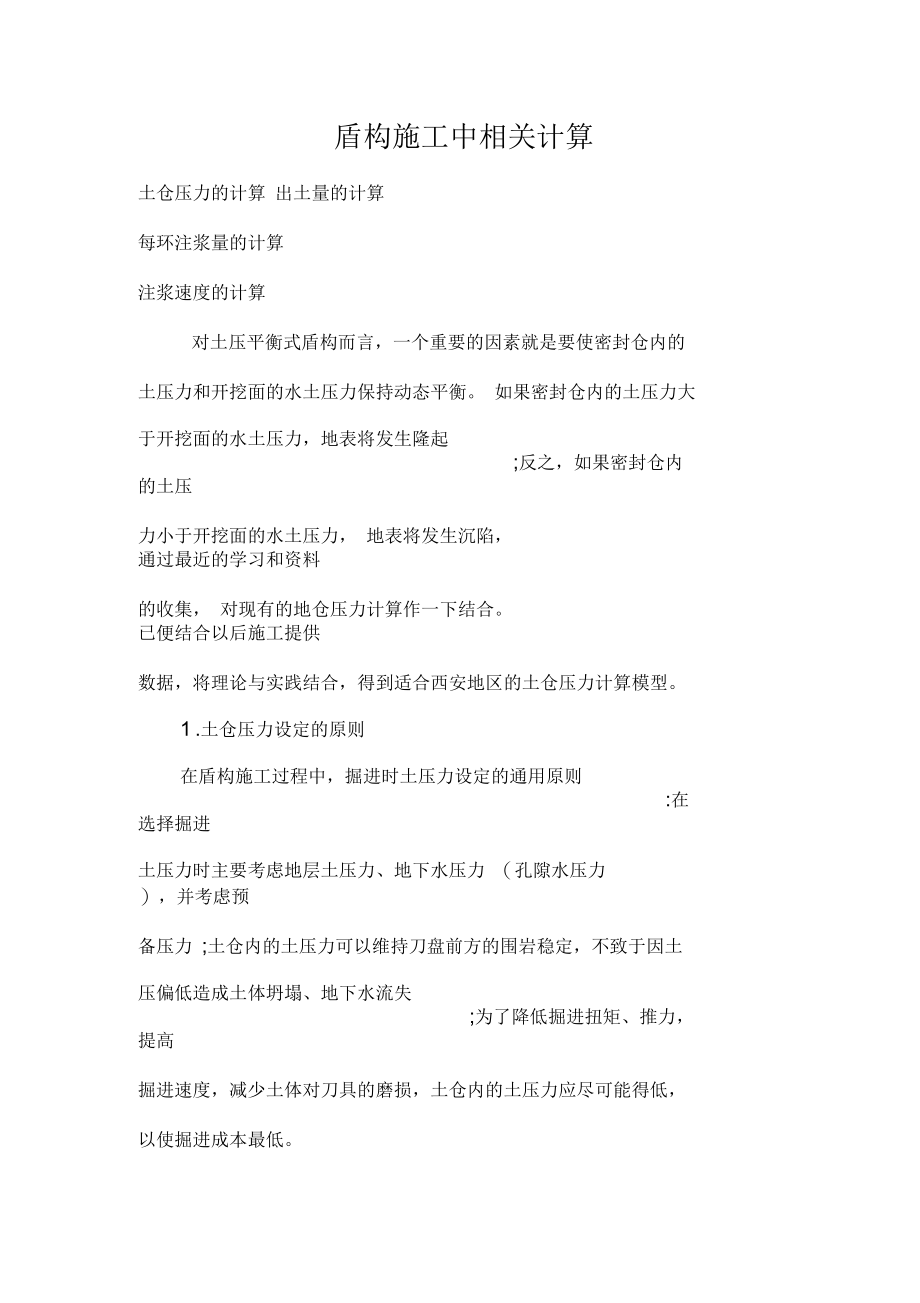 盾构施工中相关计算.docx_第1页