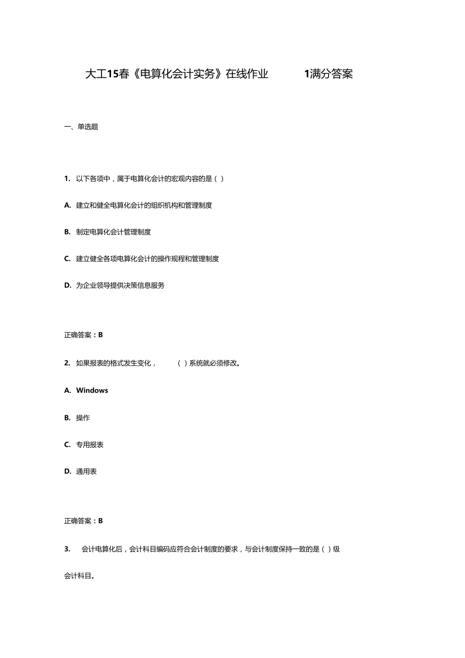 大工15春电算化会计实务在线作业1满分答案.doc_第1页