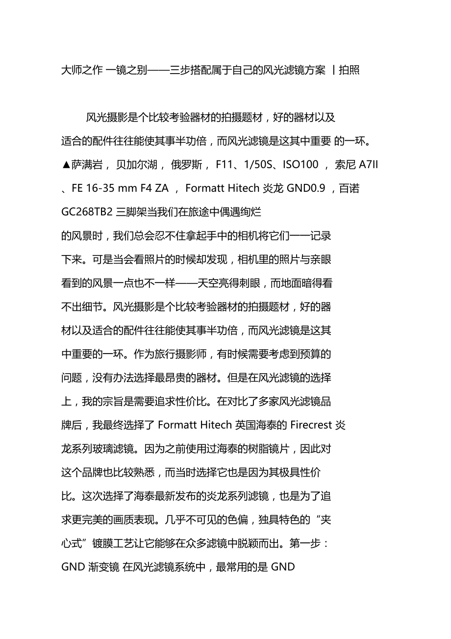 大师之作一镜之别——三步搭配属于自己的风光滤镜方案丨拍照.doc_第1页