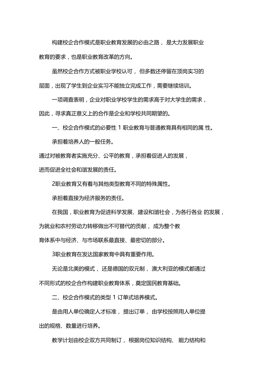 学校与企业合作模式的研究x.doc_第1页