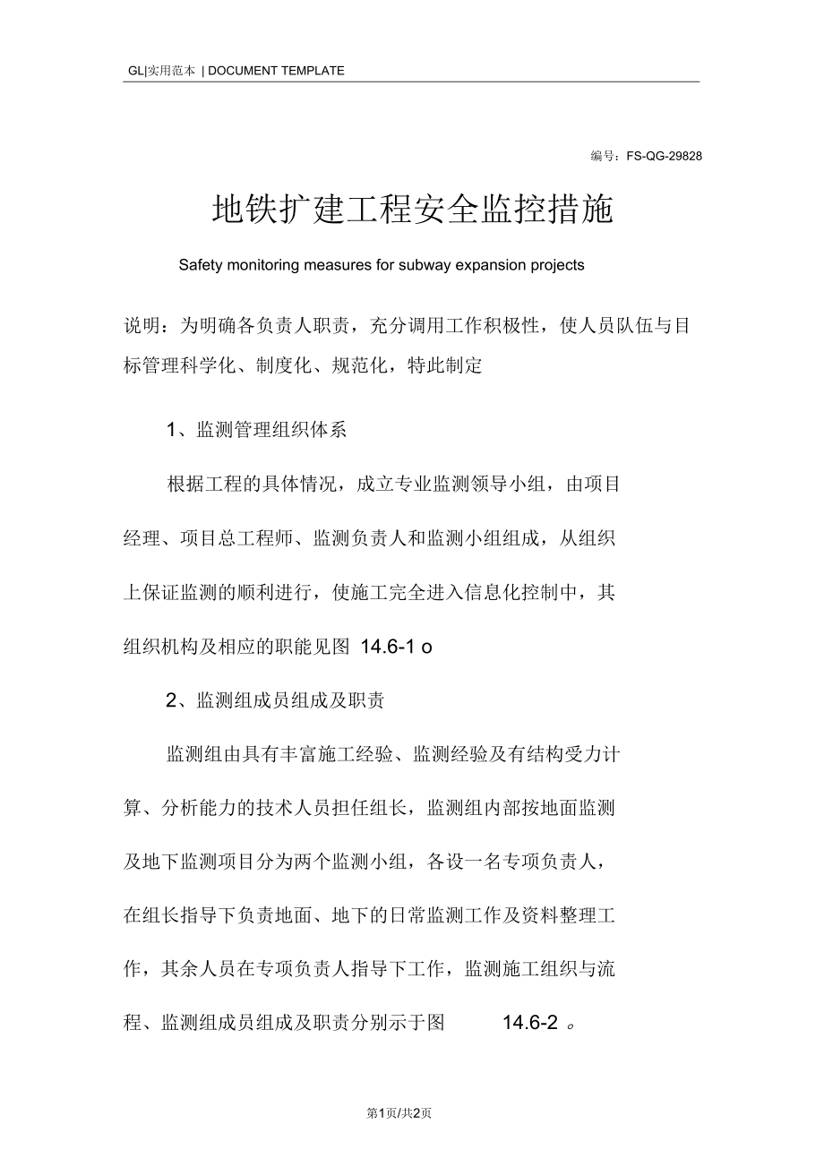 地铁扩建工程安全监控措施范本.docx_第1页