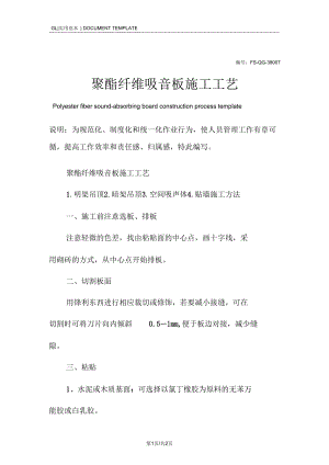 聚酯纤维吸音板施工工艺范例.docx