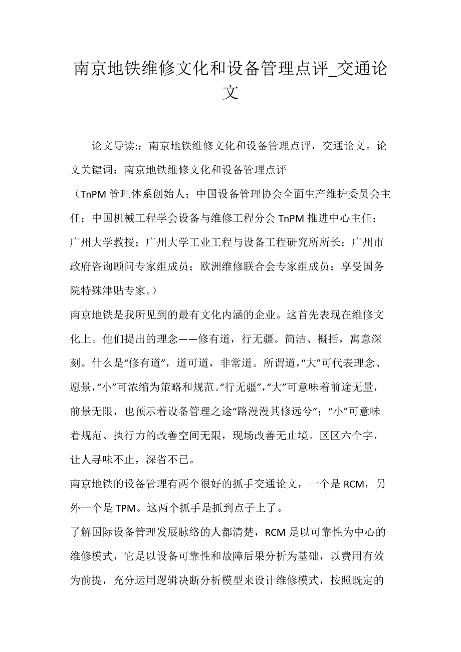 南京地铁维修文化和设备管理点评_交通论文.docx_第1页