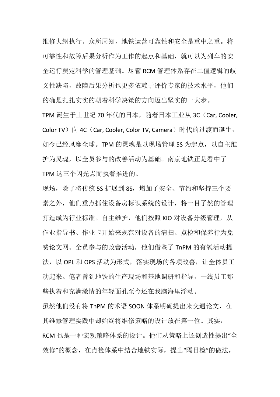 南京地铁维修文化和设备管理点评_交通论文.docx_第2页