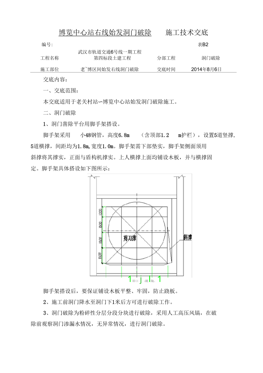 隧道洞门破除施工技术交底.docx_第1页