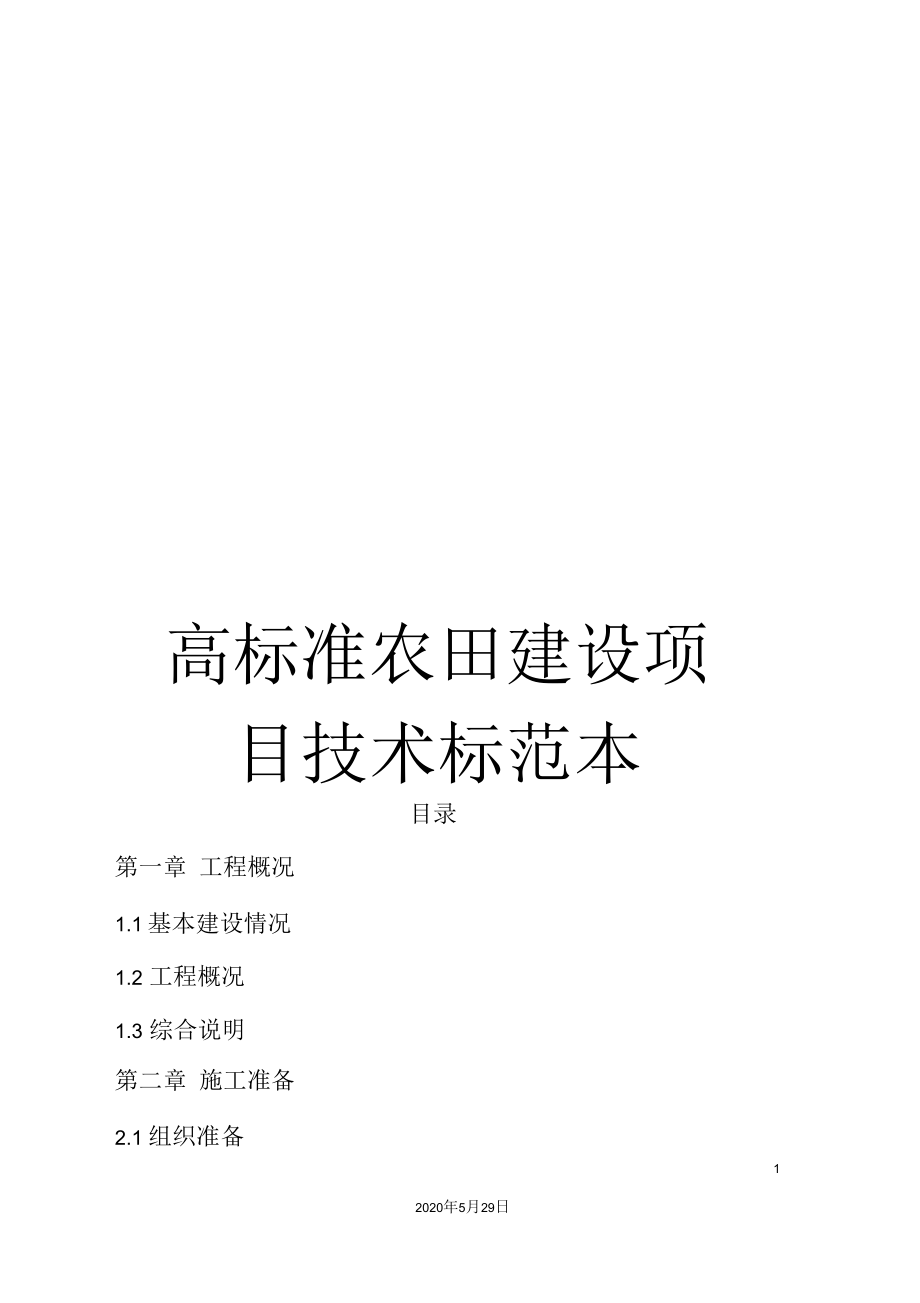 高标准农田建设项目技术标范本.docx_第1页