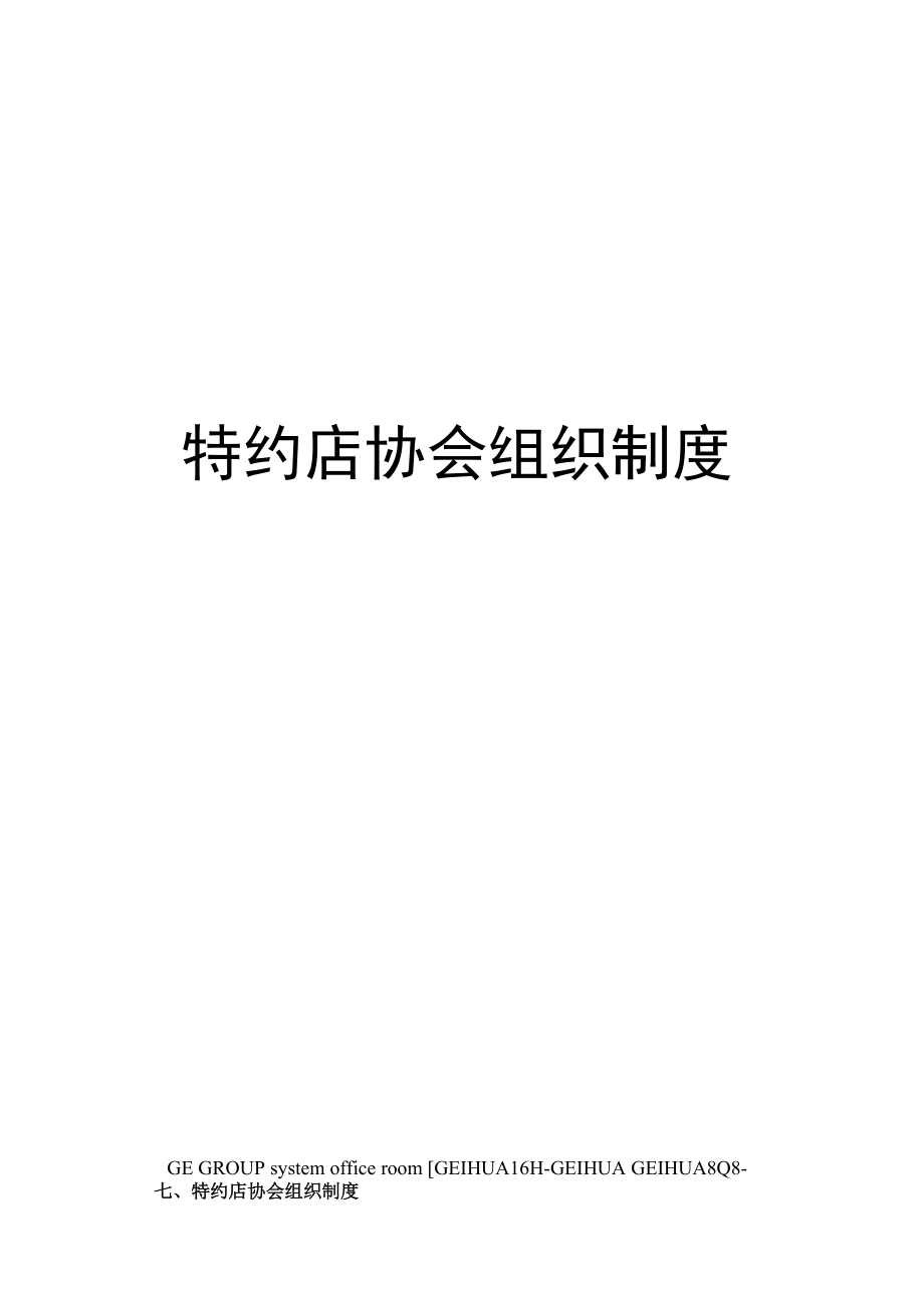 特约店协会组织制度.doc_第1页