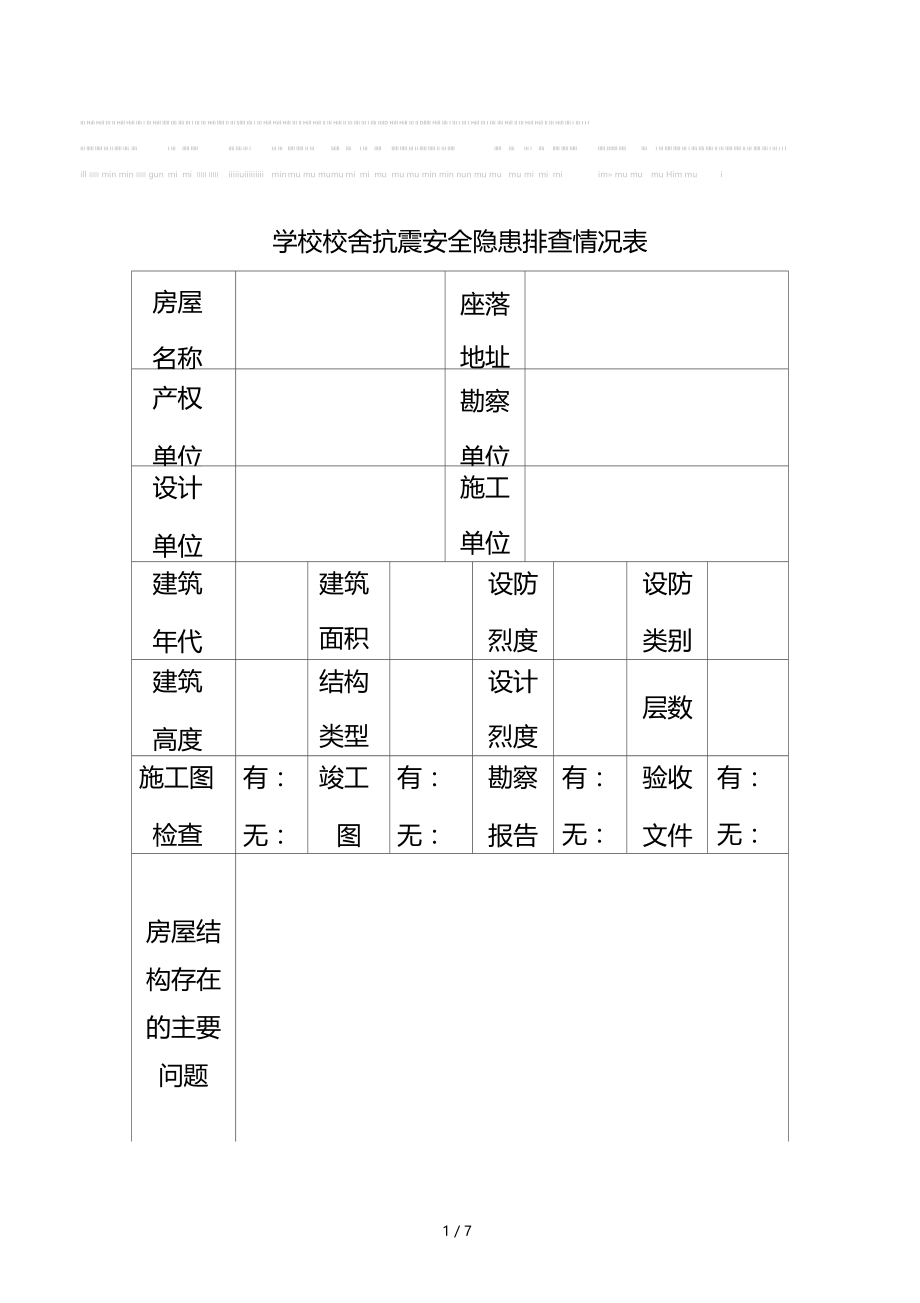 学校校舍抗震安全隐患排查情况表.doc_第1页