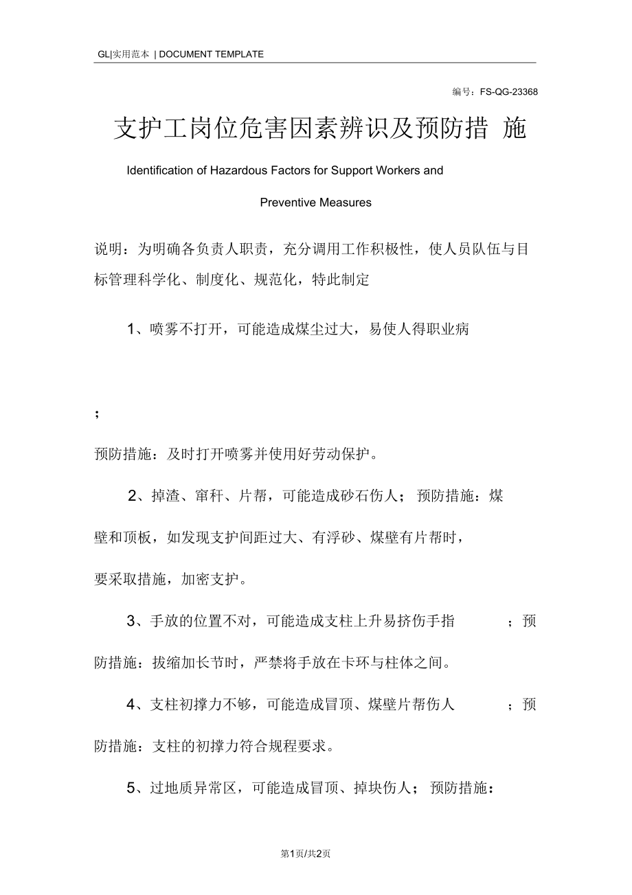 支护工岗位危害因素辨识及预防措施范本.docx_第1页