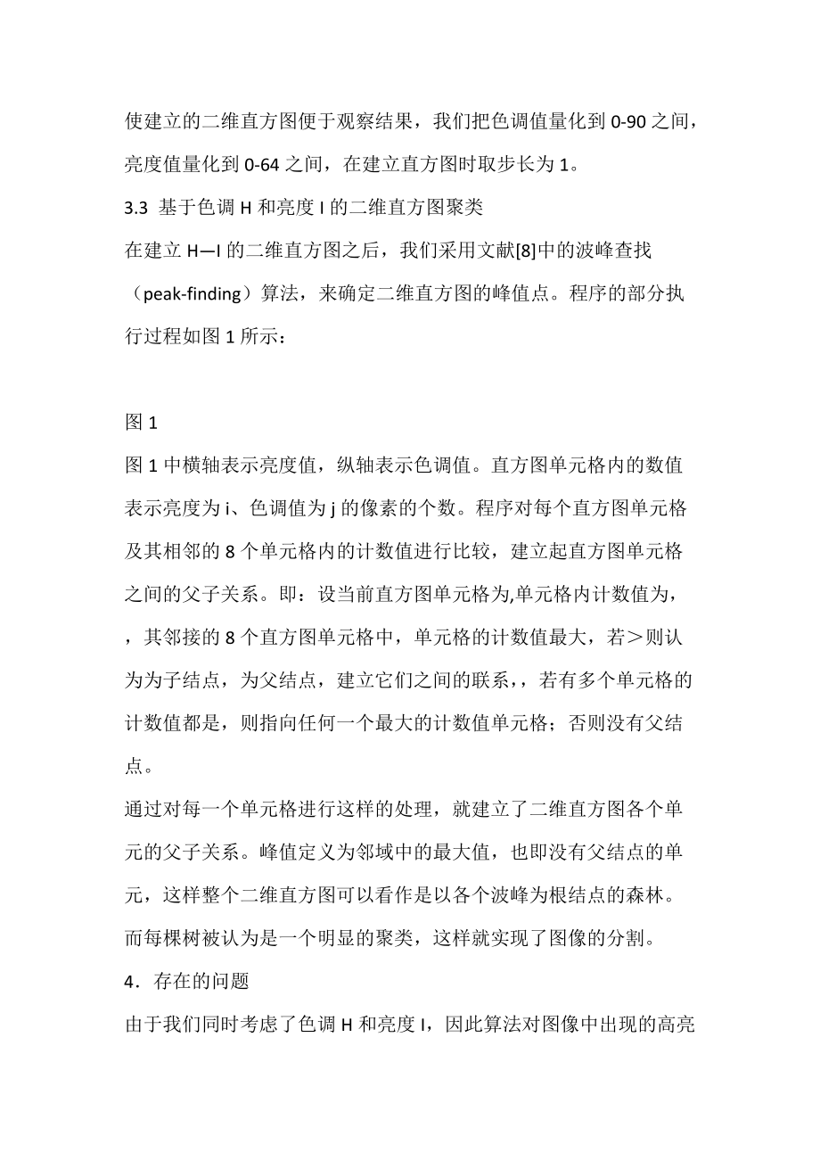 基于HSI颜色空间分割彩色图像的聚类算法(图文).docx_第3页