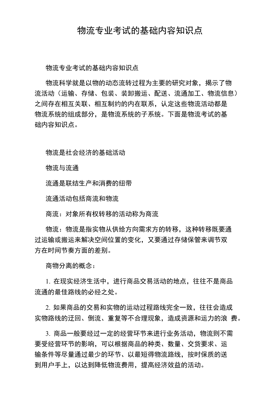 物流专业考试的基础内容知识点.doc_第1页