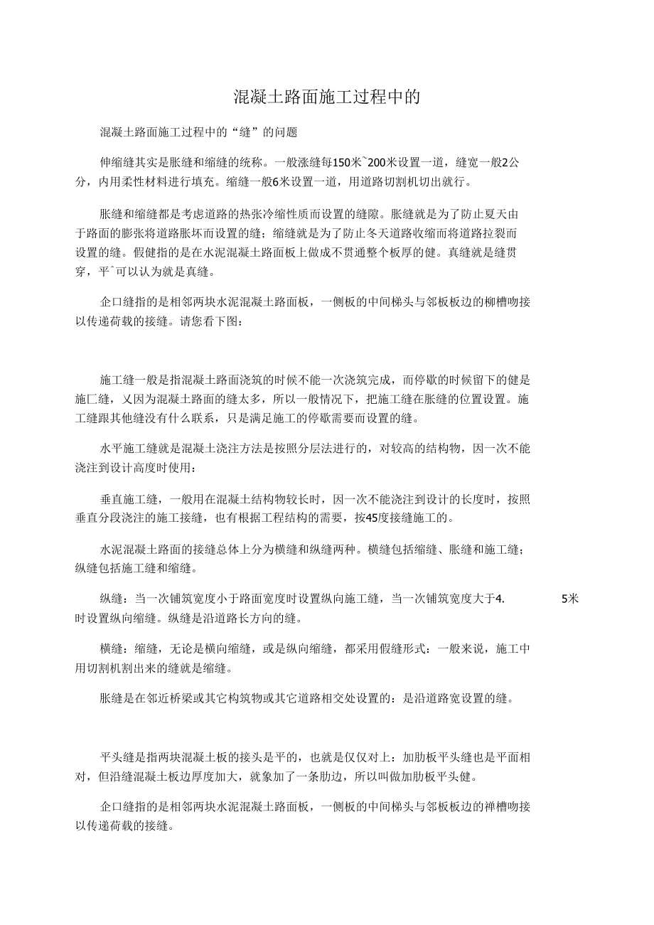 混凝土路面施工过程中的.docx_第1页