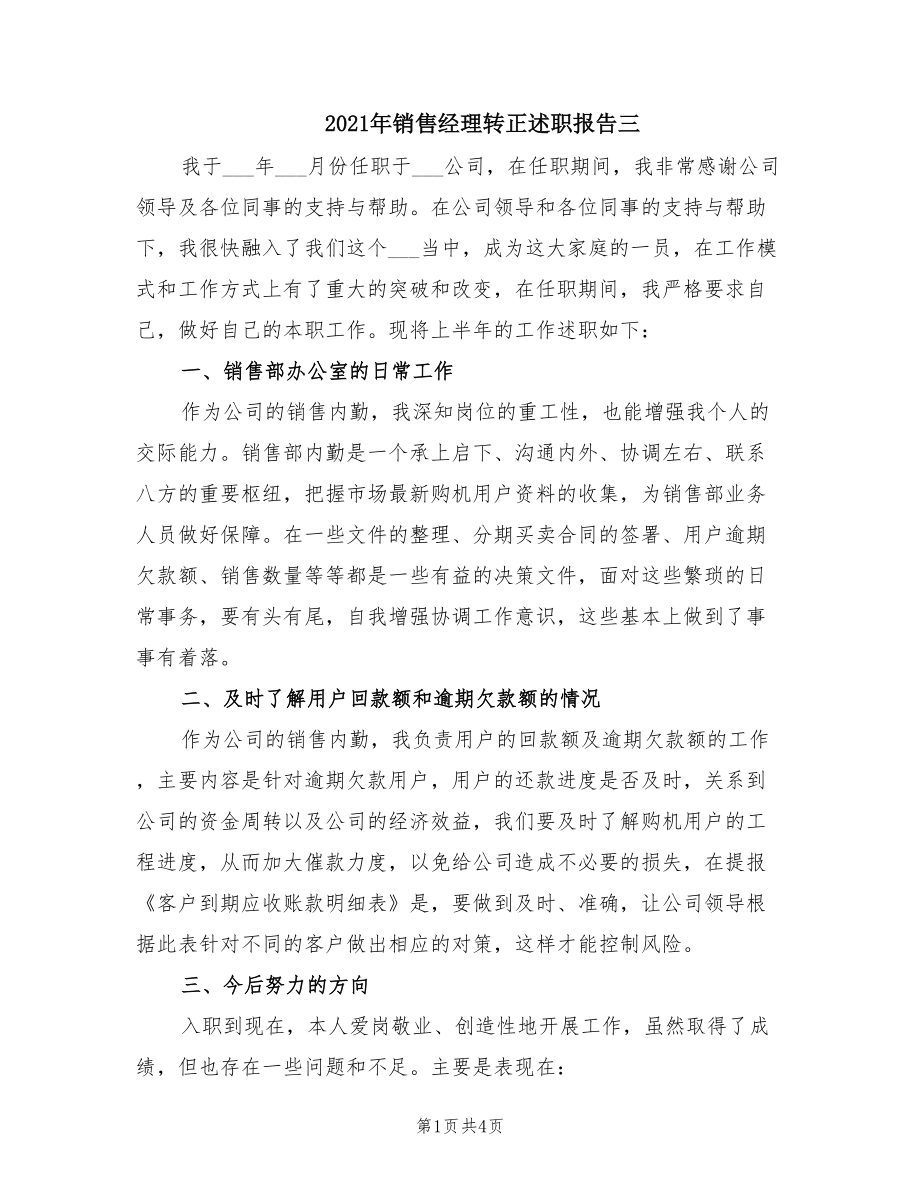 2021年销售经理转正述职报告三.doc_第1页