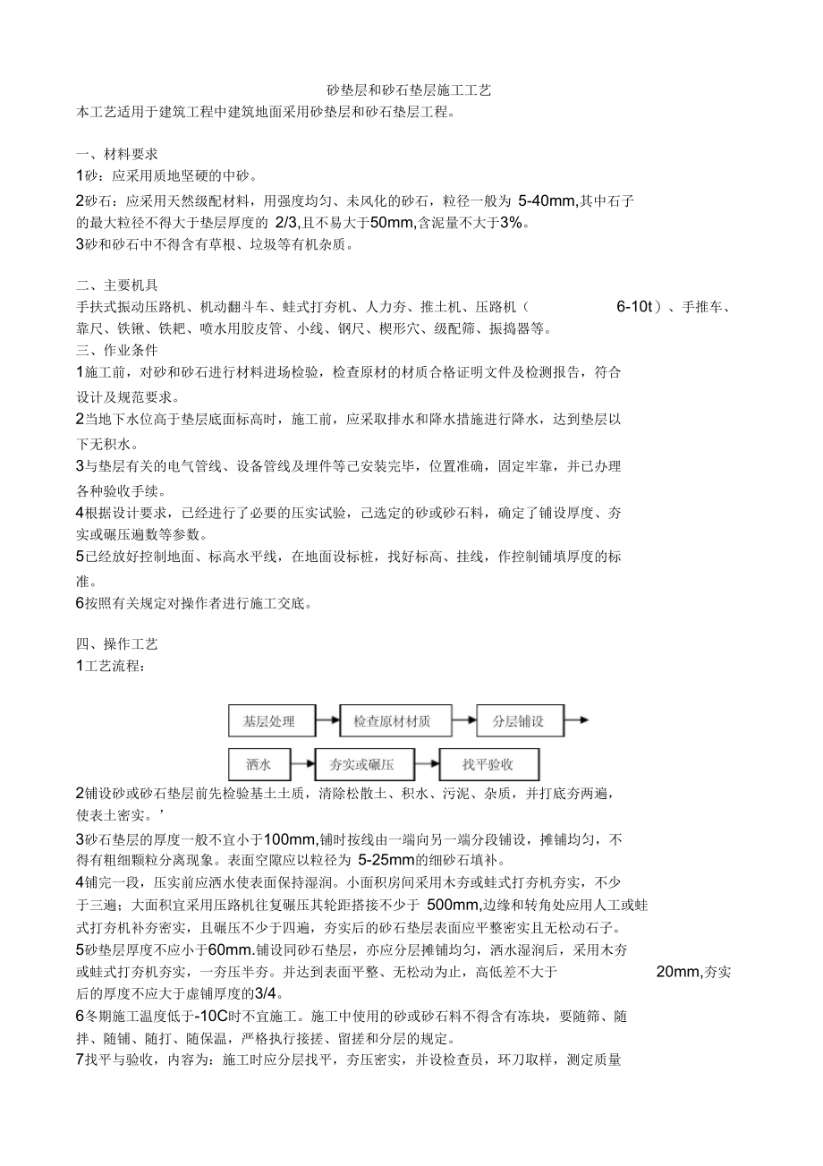 砂垫层和砂石垫层施工工艺.docx_第1页