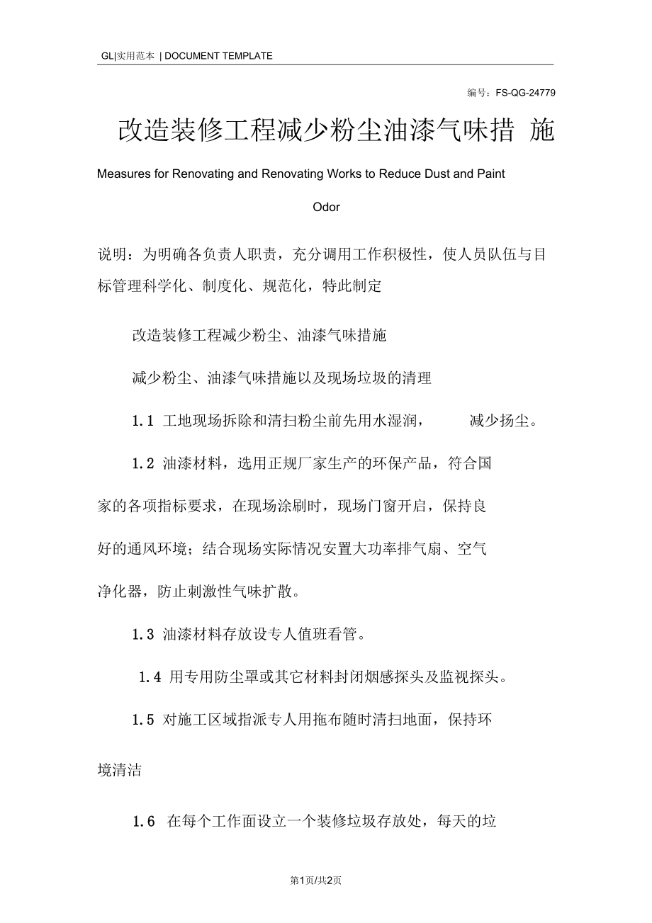 改造装修工程减少粉尘油漆气味措施范本.docx_第1页