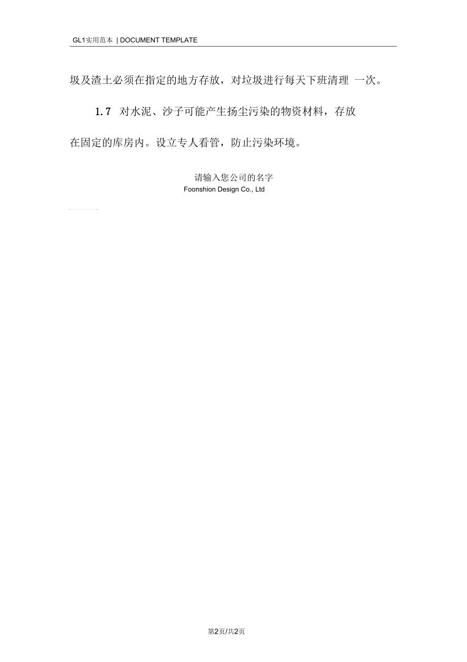 改造装修工程减少粉尘油漆气味措施范本.docx_第2页