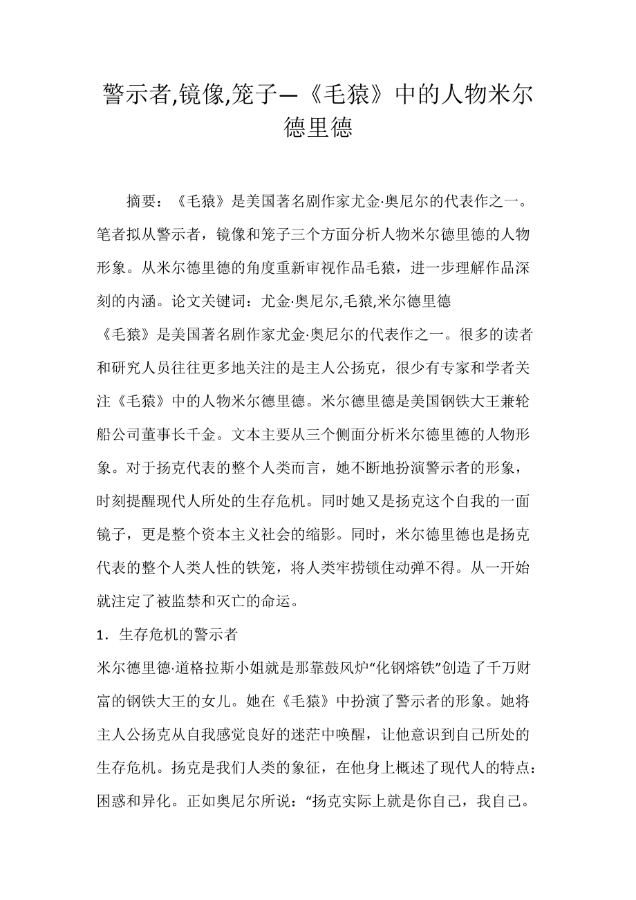 警示者,镜像,笼子—《毛猿》中的人物米尔德里德.docx_第1页