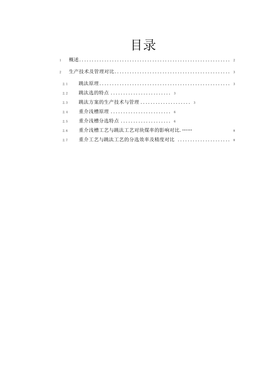 重介与跳汰实用工艺方案设计对比9.11.doc_第2页