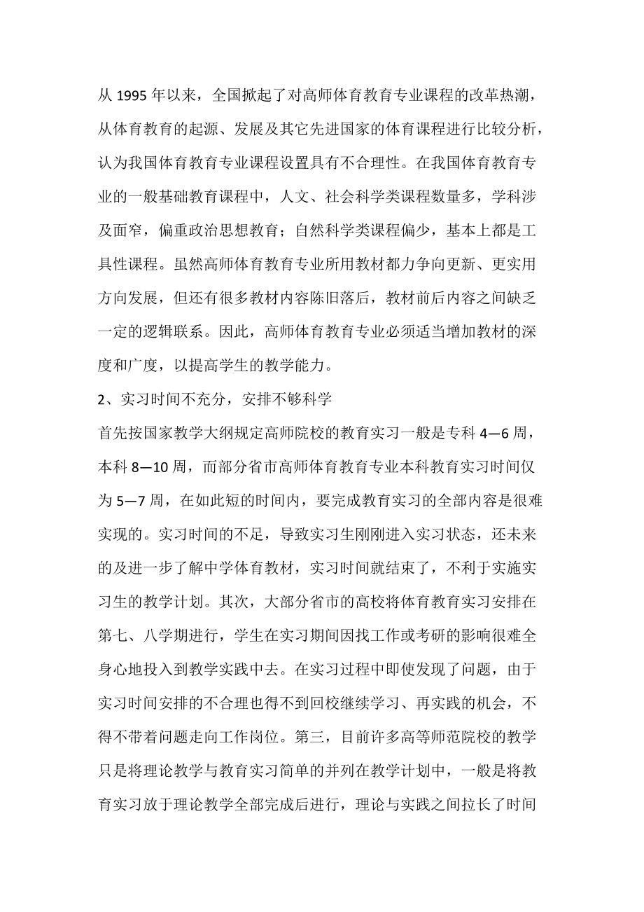 浅析高师体育教育专业教育实习的制约因素.docx_第2页