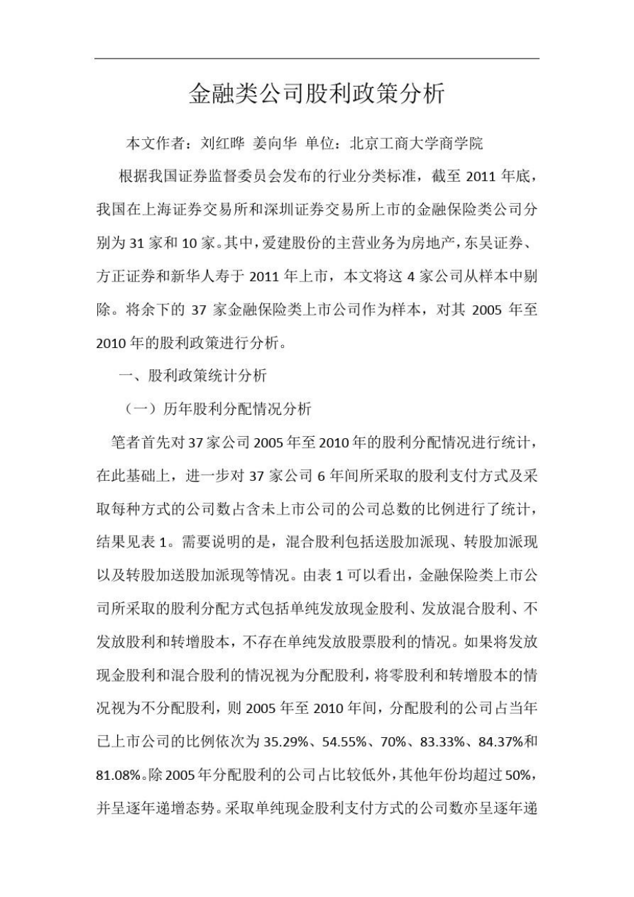 金融类公司股利政策分析.doc_第1页