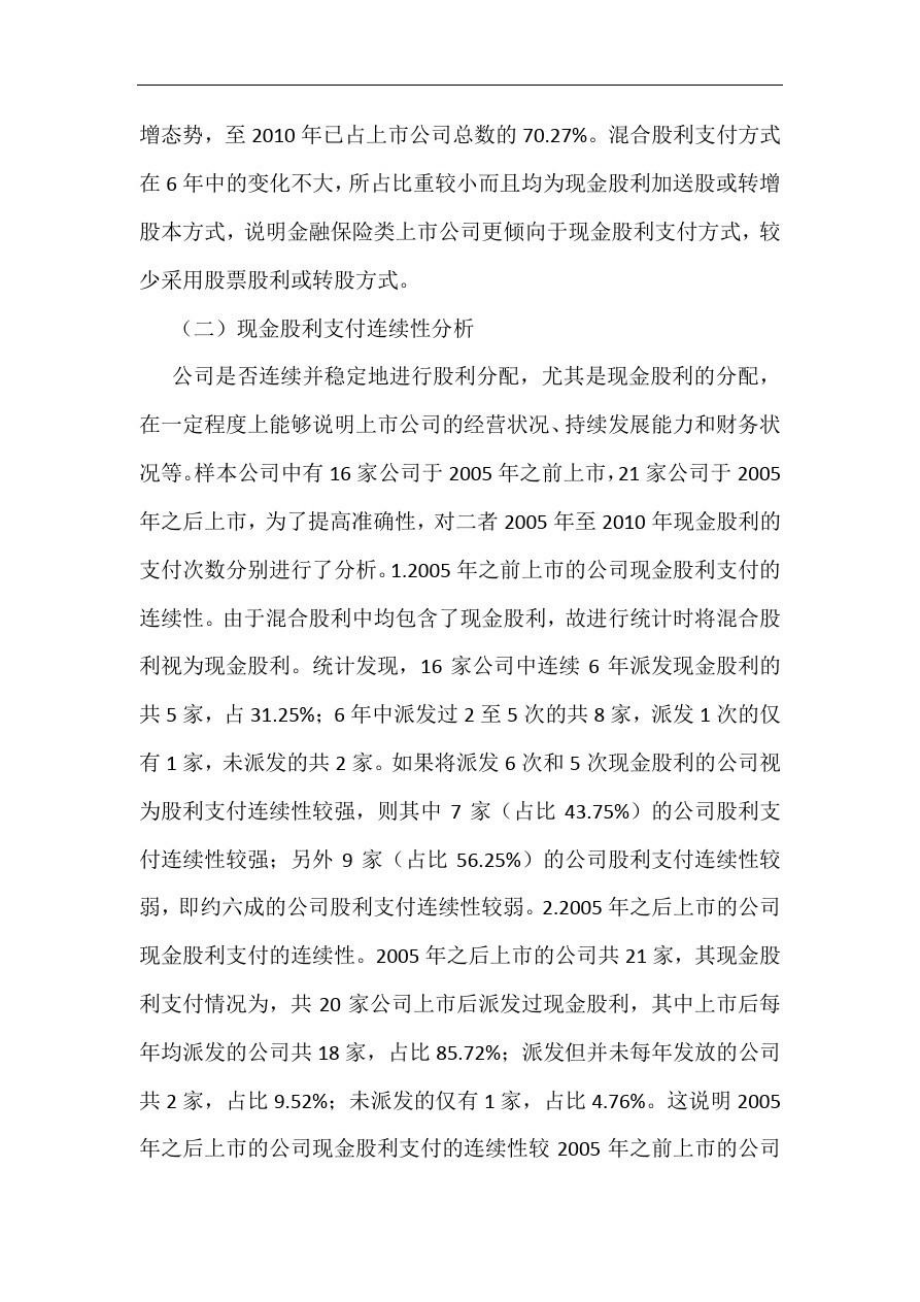 金融类公司股利政策分析.doc_第2页