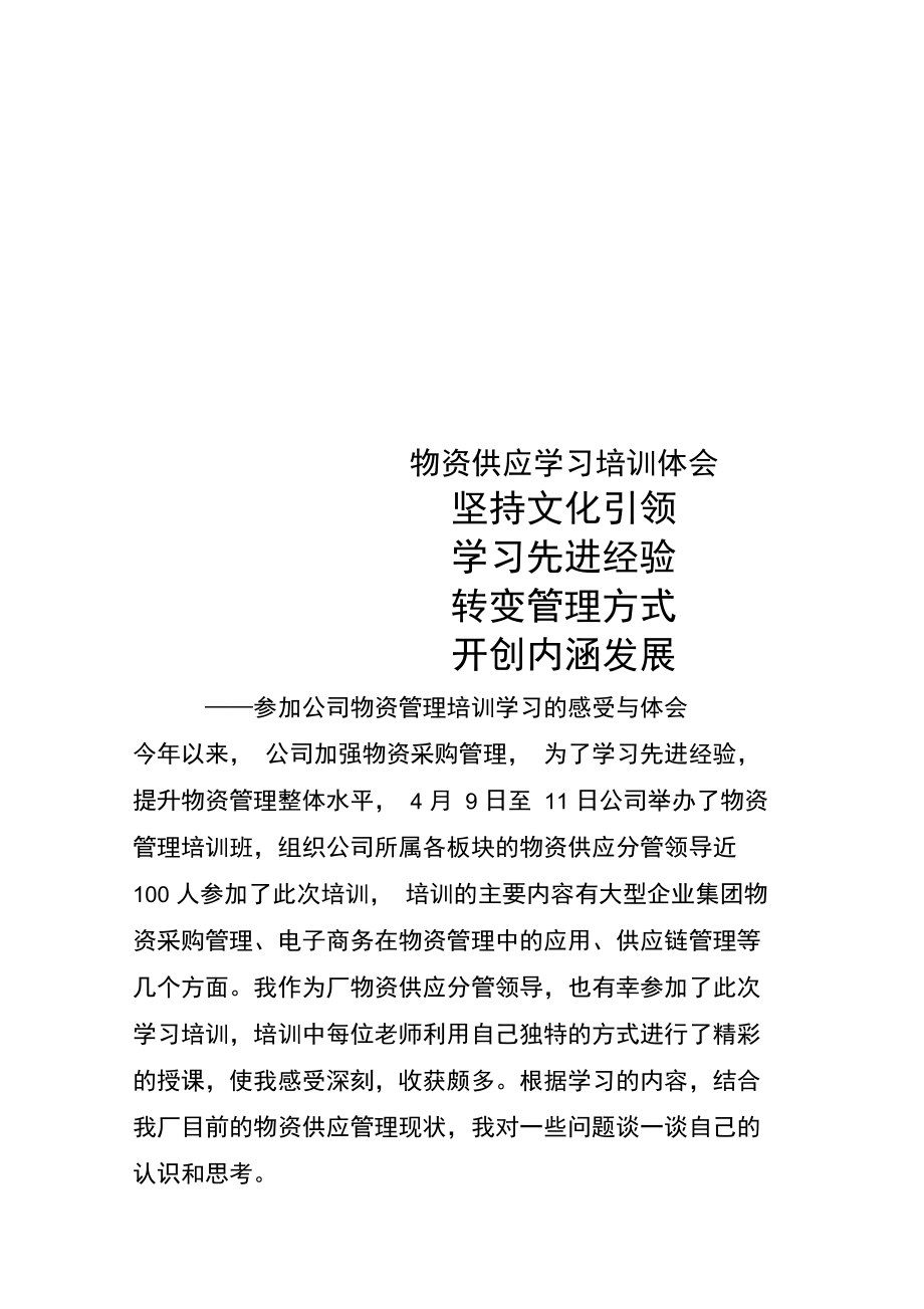 物资供应学习培训体会.doc_第1页