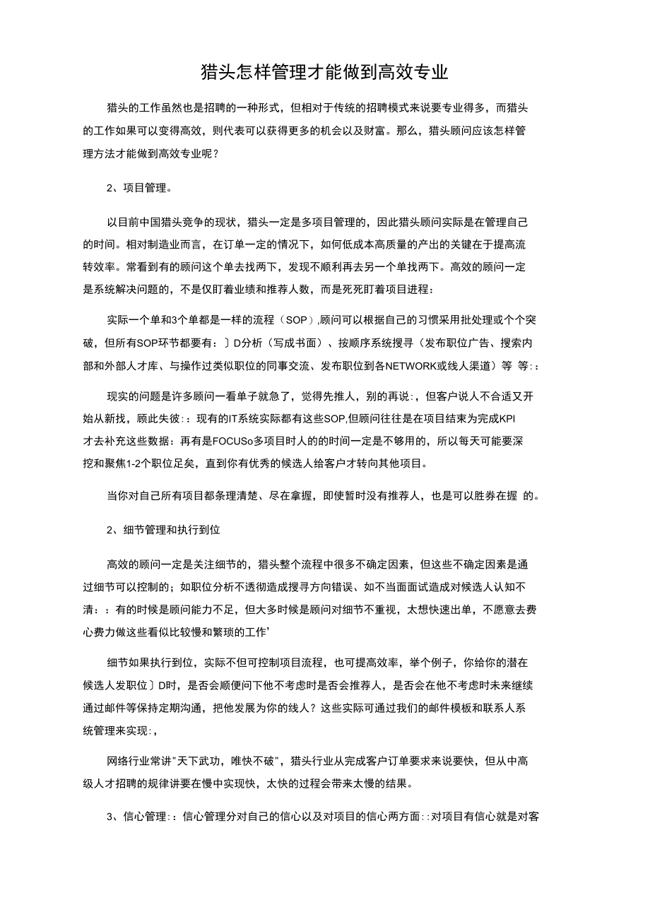 猎头怎样管理才能做到高效专业.doc_第1页