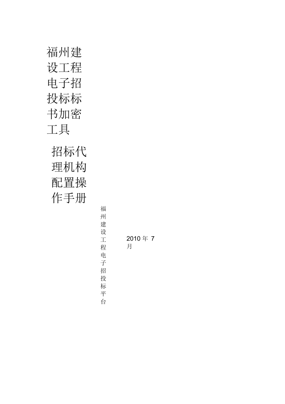 福州建设工程电子招投标标书加密工具.docx_第1页