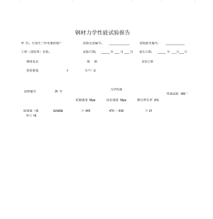 钢材力学性能报告.doc