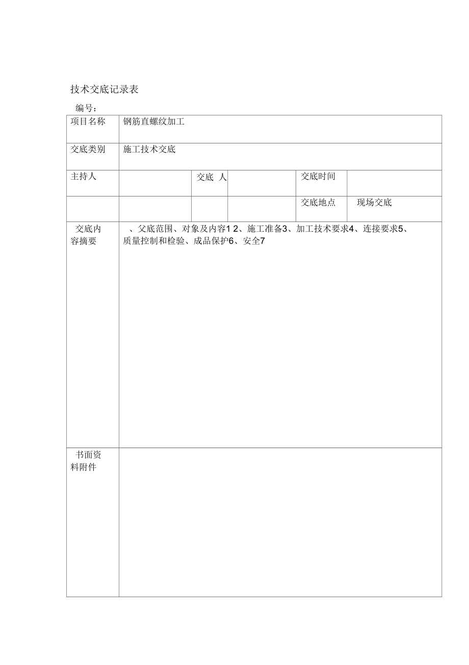 钢筋直螺纹加工技术交底大全.docx_第1页