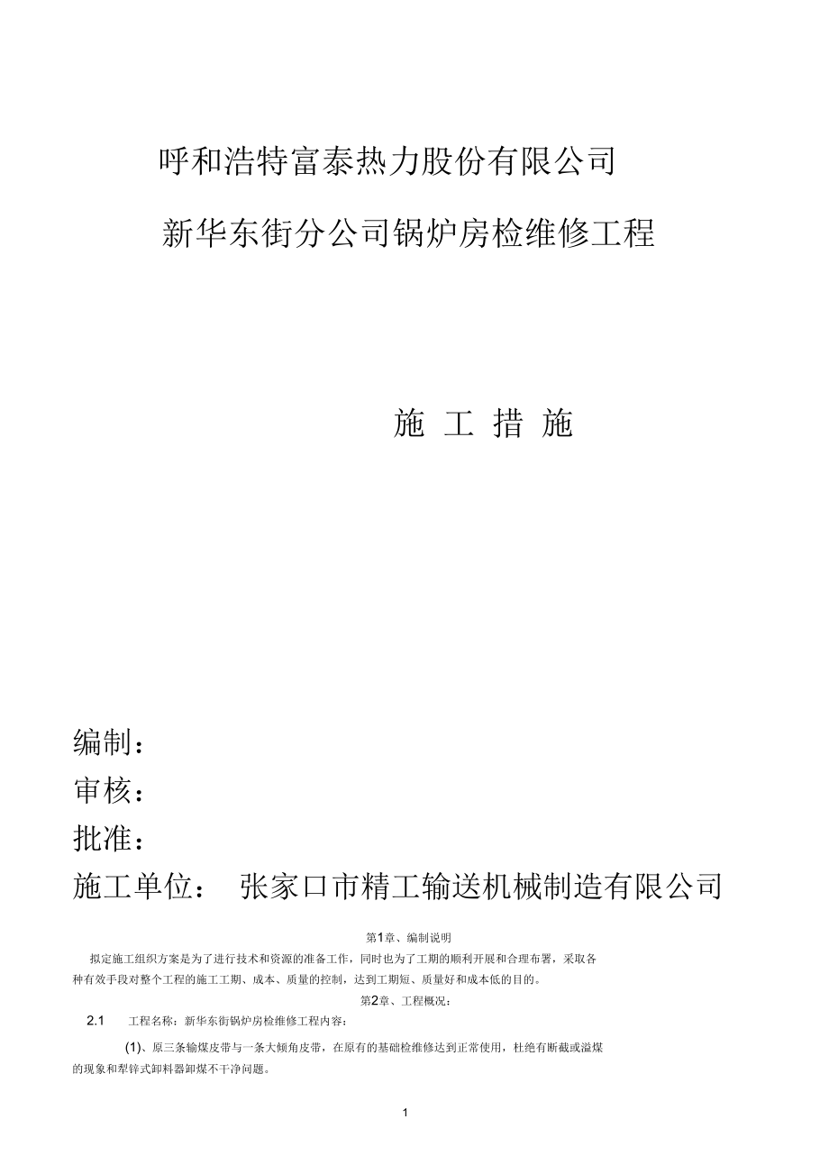 新华东街施工措施2015年.docx_第1页