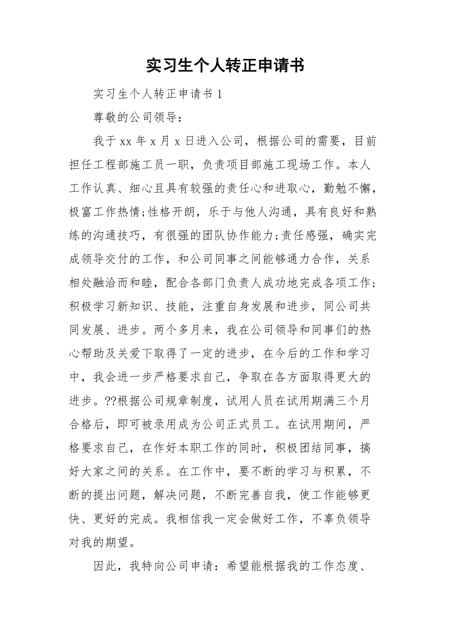 实习生个人转正申请书.doc_第1页