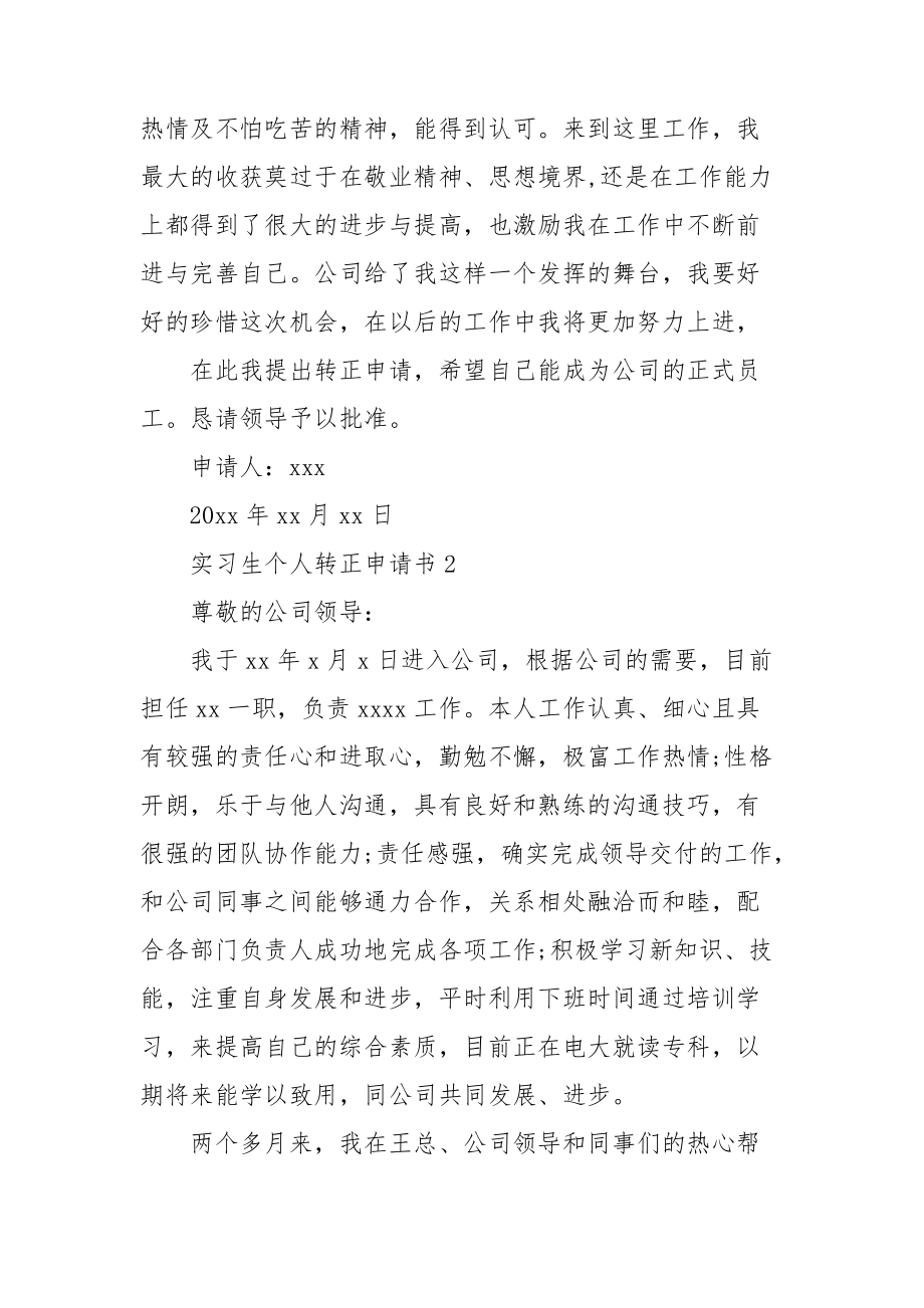 实习生个人转正申请书.doc_第2页