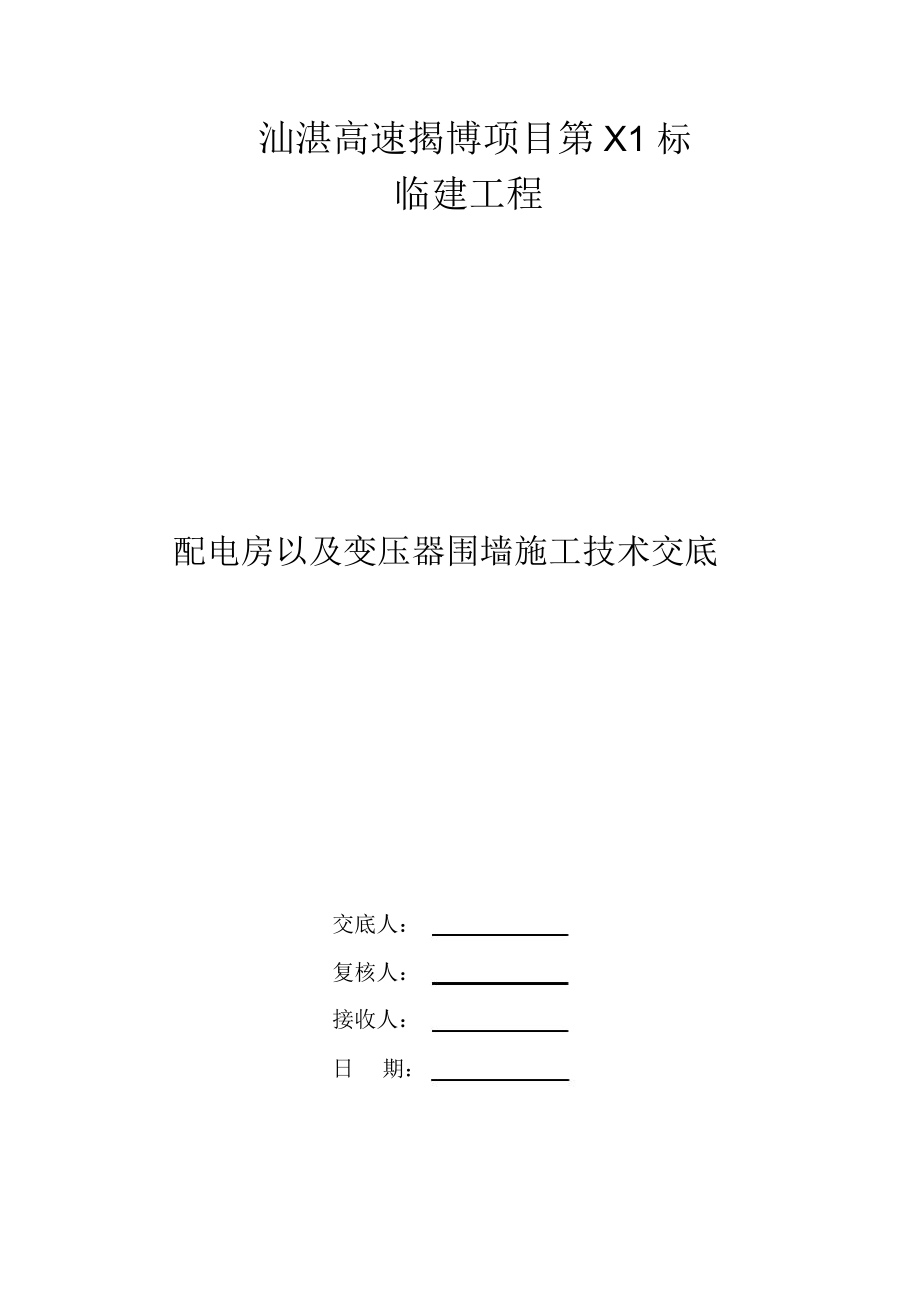 配电房以及变压器围墙施工技术交底.doc_第1页