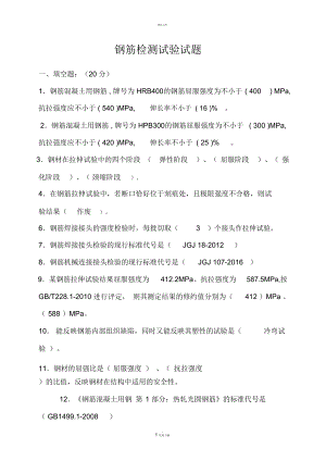 钢筋力学试验检测试题.doc